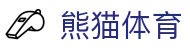 熊猫体育（Panda Sports）官网 - 中文体育赛事与娱乐平台